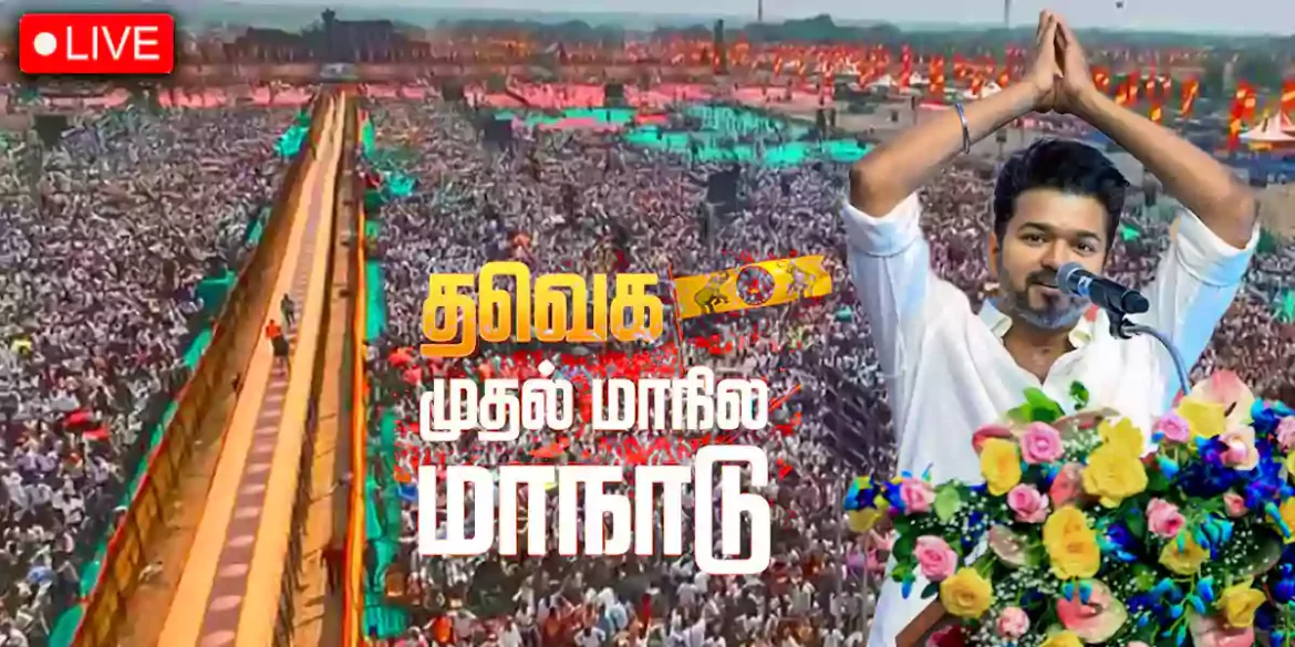 த.வெ.க. மாநாட்டில்