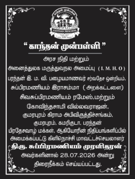கிளிநொச்சி காந்தன் முன்பள்ளியின் புதிய கட்டடத் தொகுதி கோலாகலமாகத் திறப்பு!