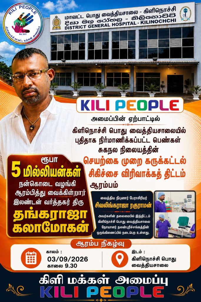 ரூ.5 மில்லியன் நன்கொடையில் கிளி. பொது வைத்தியசாலையில் செயற்கை முறை கருக்கட்டல் சிகிச்சை விரிவாக்கத் திட்டம்!